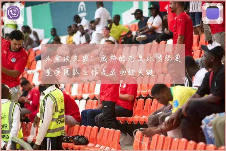 米奇谈文班：成熟的态度比愤怒更重要团队合作是成功的关键