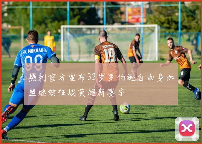 热刺官方宣布32岁罗伯逊自由身加盟继续征战英超新赛季
