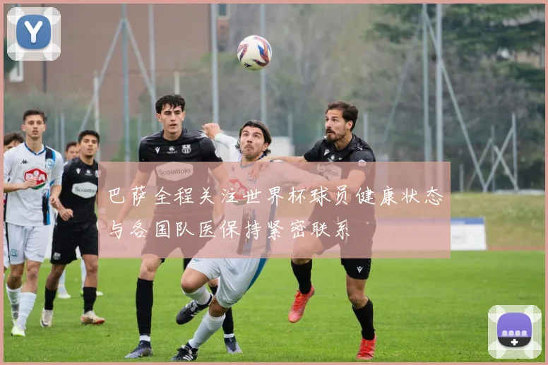巴萨全程关注世界杯球员健康状态与各国队医保持紧密联系