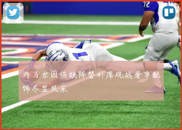 内马尔因伤缺阵替补席观战奢华配饰尽显风采