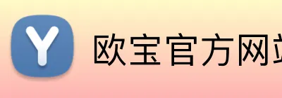 欧宝官方网站入口 Logo